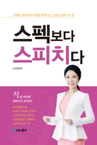 스펙보다 스피치다